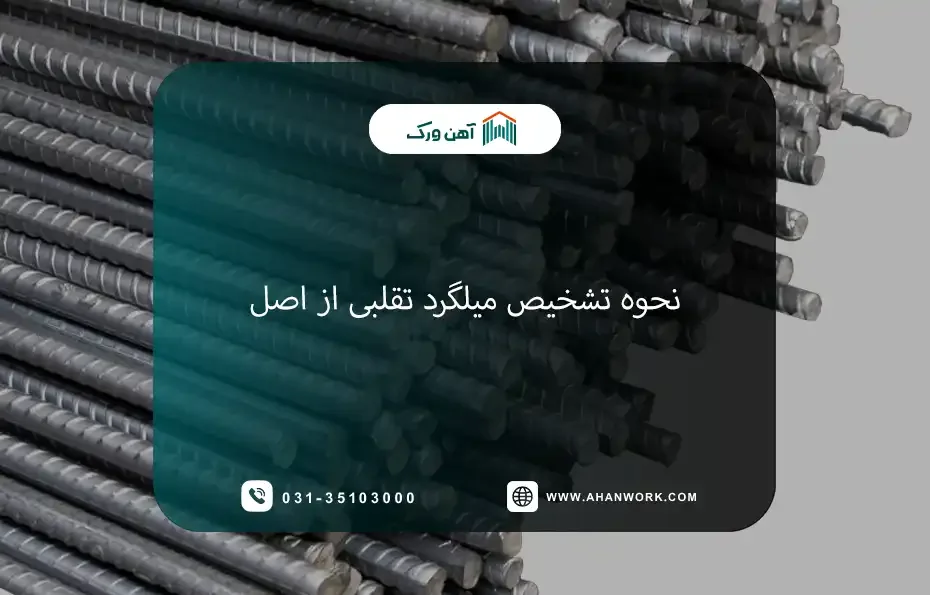 راهنمای کامل تشخیص میلگرد تقلبی از اصل