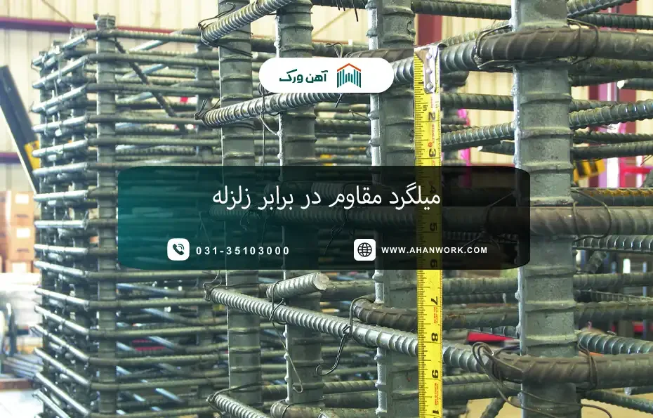 میلگرد مقاوم در برابر زلزله