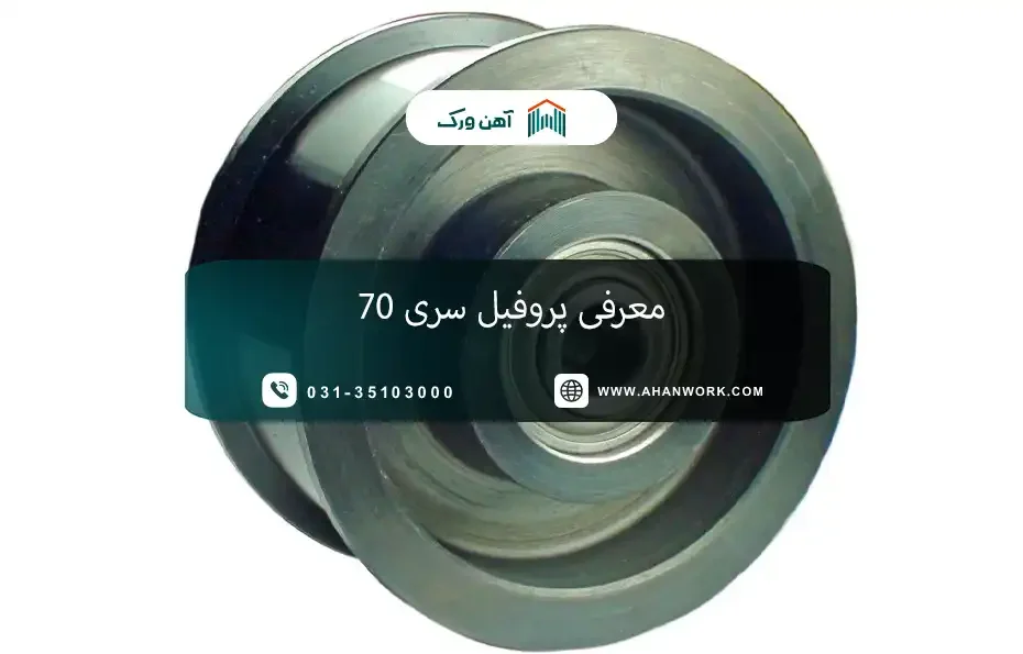 چرخ هرزگرد پروفیل مهندسی چیست؟