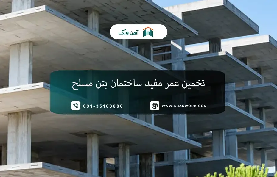 تخمین عمر مفید ساختمان بتن مسلح