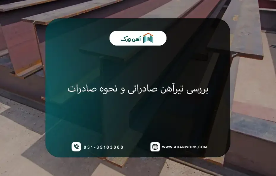 بررسی تیرآهن صادراتی
