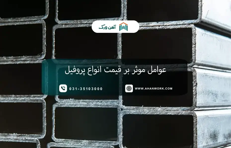 عوامل موثر بر قیمت انواع پروفیل
