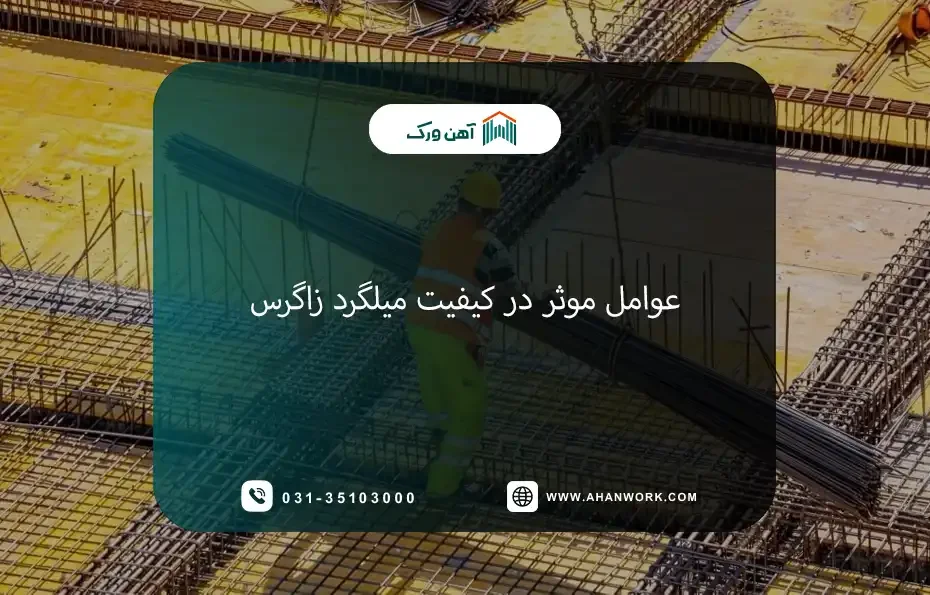 عوامل موثر در کیفیت میلگرد زاگرس