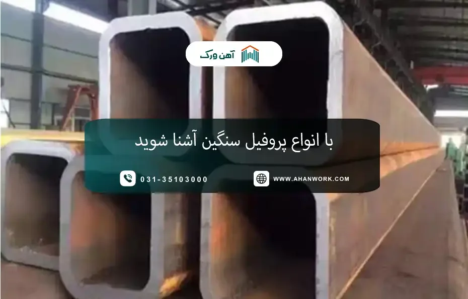 با انواع پروفیل سنگین آشنا شوید