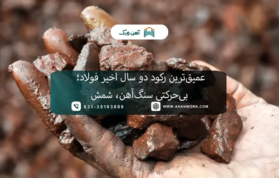 رکود عمیق دو ساله بازار فولاد