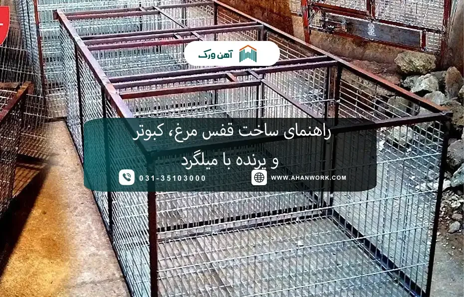 راهنمای ساخت قفس مرغ، کبوتر و پرنده با میلگرد