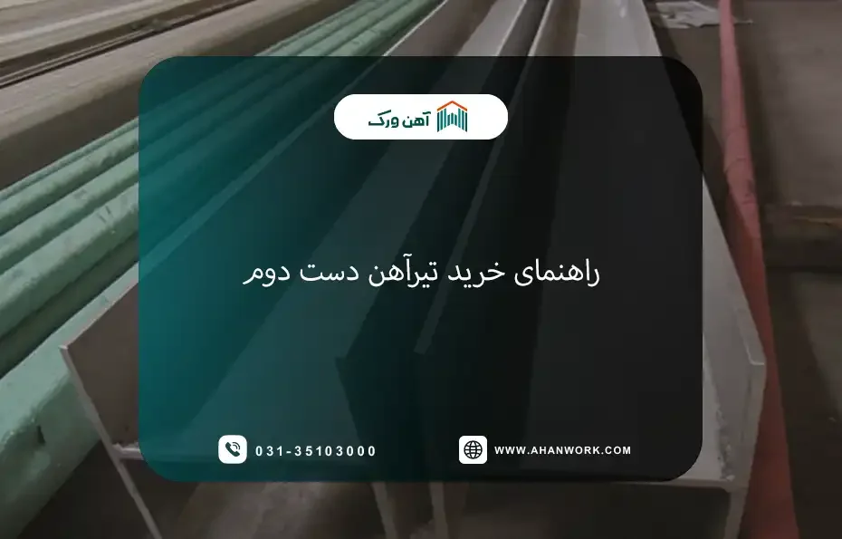 راهنمای خرید تیرآهن دست دوم