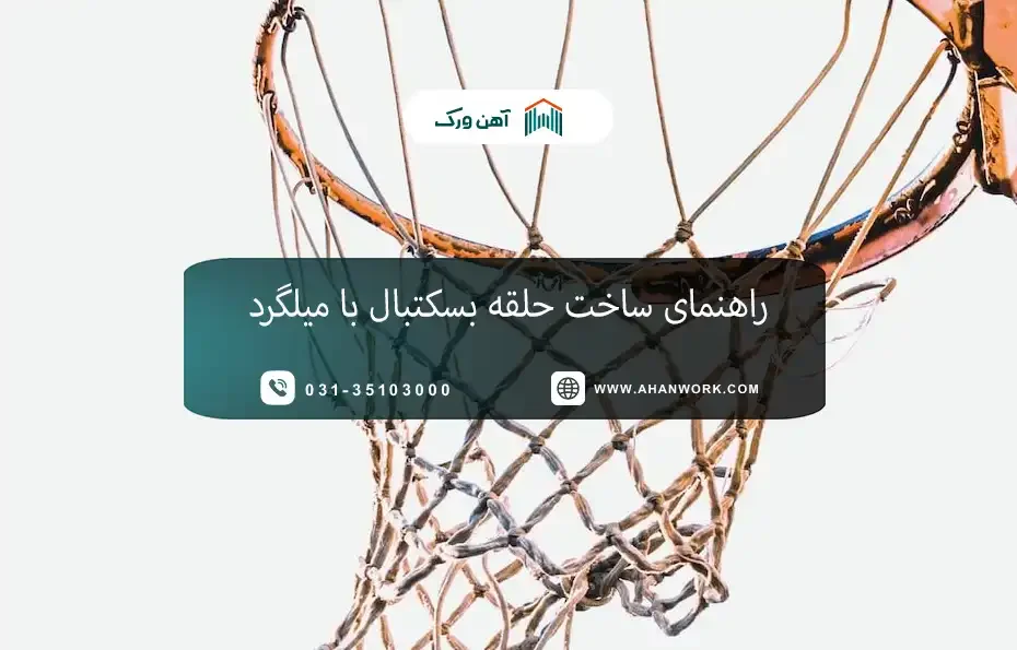 راهنمای ساخت حلقه بسکتبال با میلگرد