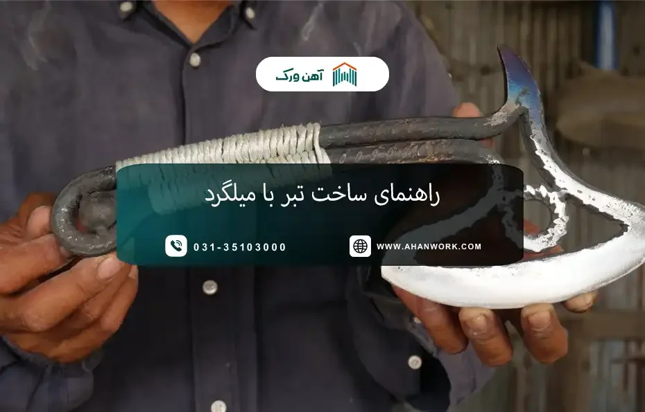 راهنمای ساخت تبر با میلگرد