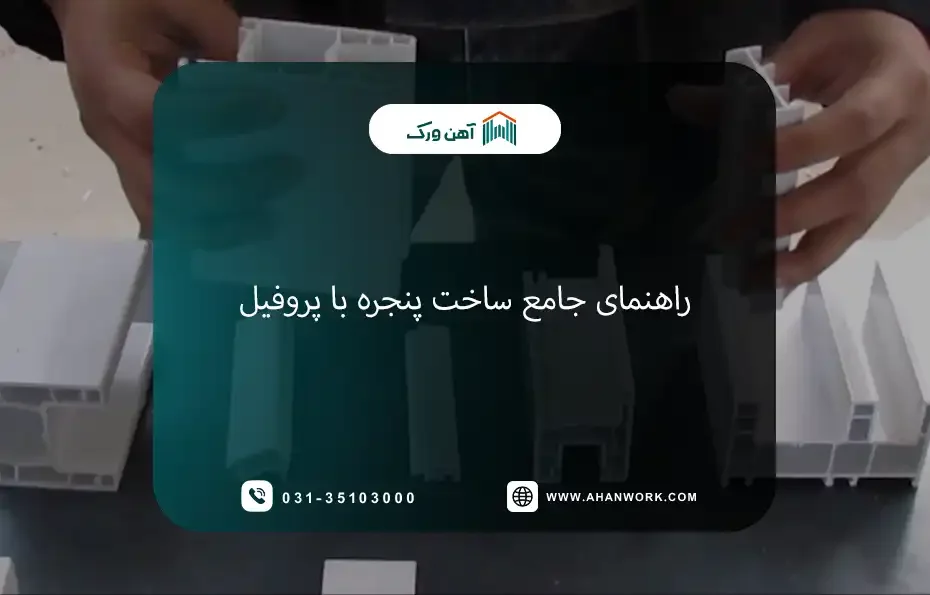 راهنمای جامع ساخت پنجره با پروفیل