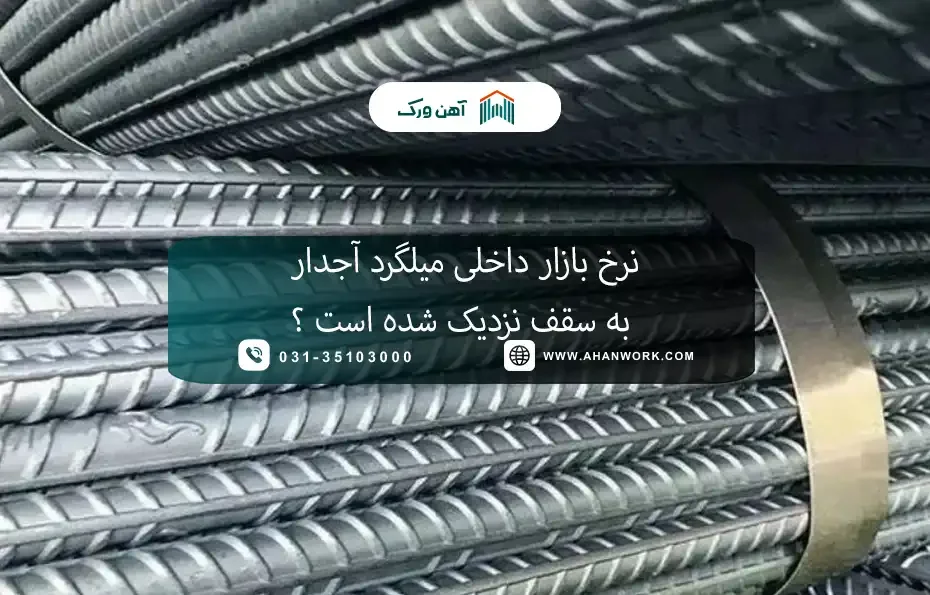 نرخ بازار داخلی میلگرد آجدار به سقف نزدیک شده است؟