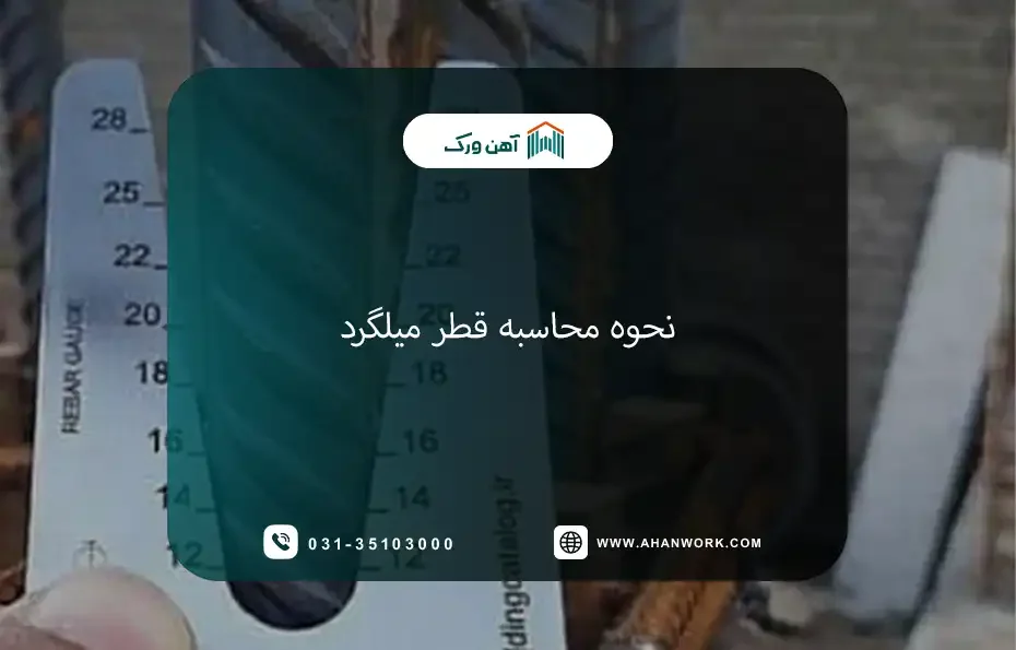 نحوه محاسبه قطر میلگرد