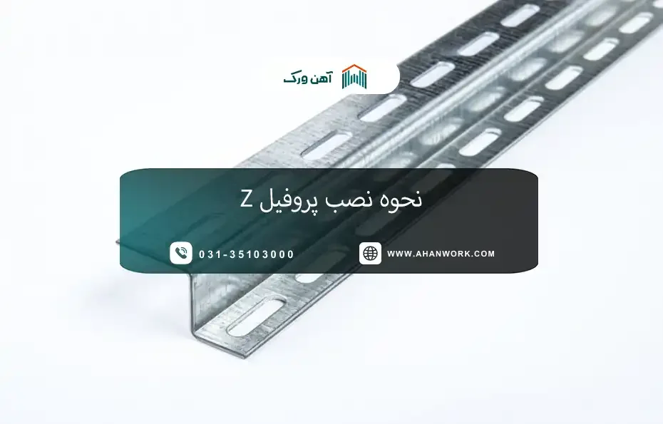 نحوه نصب پروفیل Z
