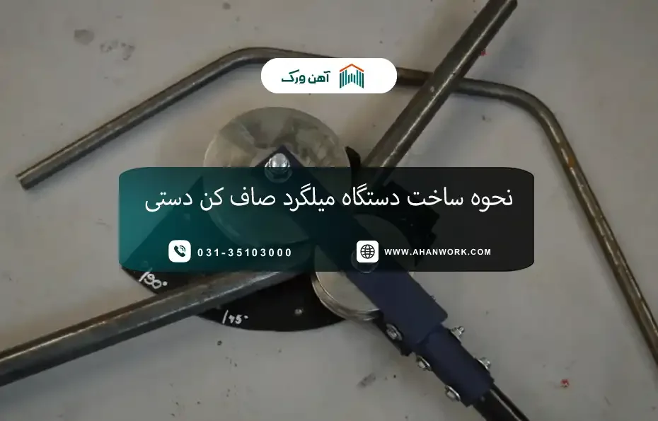 نحوه ساخت دستگاه میلگرد صاف کن دستی