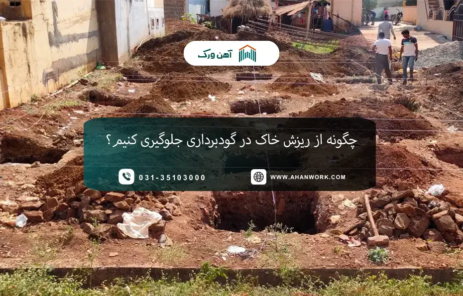 چگونه از ریزش خاک در گودبرداری جلوگیری کنیم؟