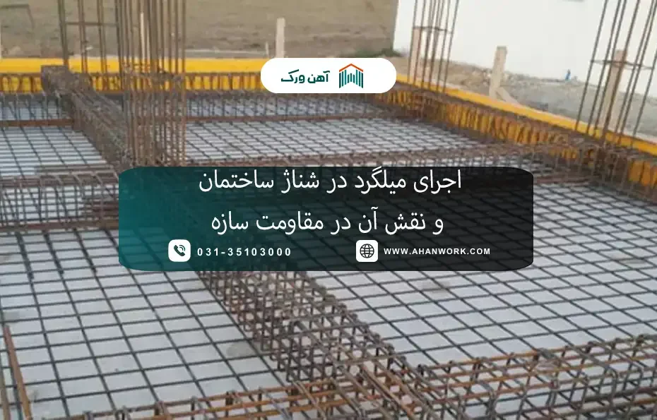 اجرای میلگرد در شناژ ساختمان و نقش آن در مقاومت سازه