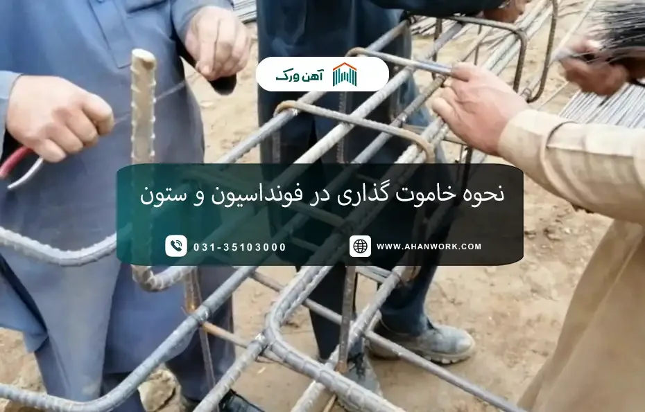 خاموت گذاری در فونداسیون و ستون