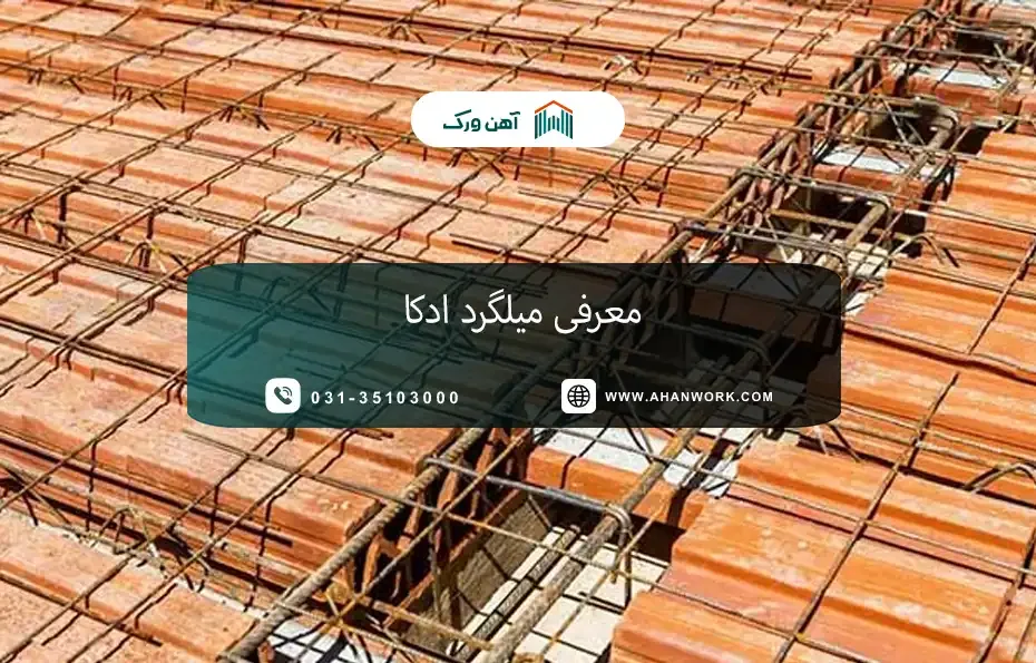 معرفی میلگرد ادکا