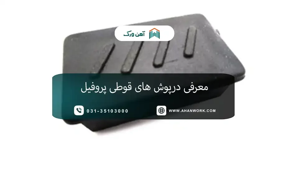 معرفی درپوش های قوطی پروفیل