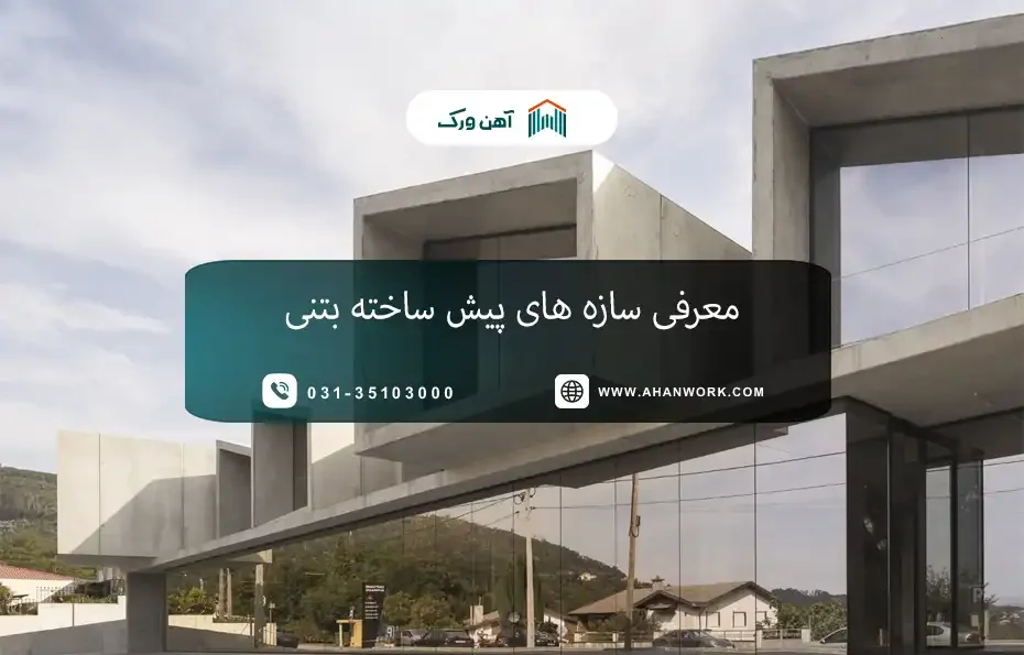 معرفی سازه های پیش ساخته بتنی