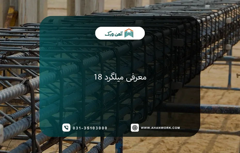 مشخصات فنی، کاربردهاو استاندارد میلگرد 18