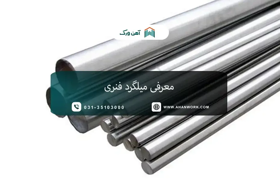 میلگرد فنری چیست؟