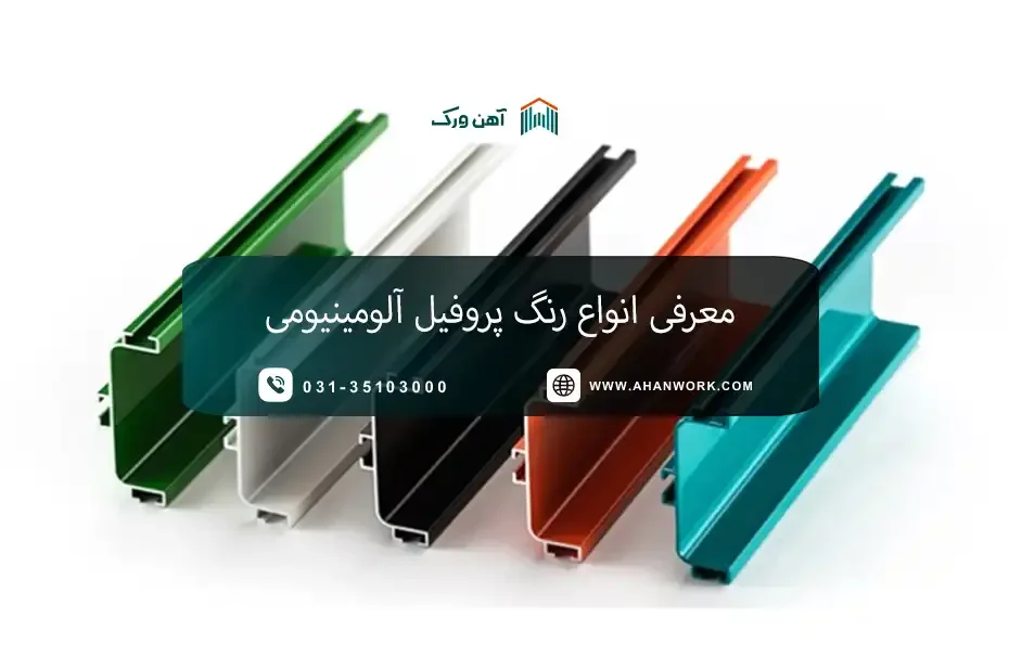 معرفی انواع رنگ پروفیل آلومینیومی