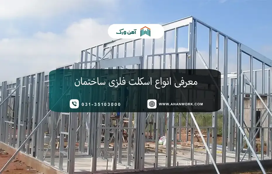 معرفی انواع اسکلت فلزی ساختمان