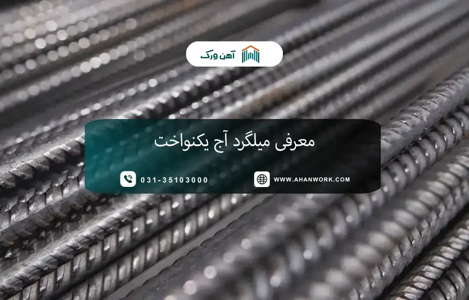 میلگرد آج یکنواخت چیست؟