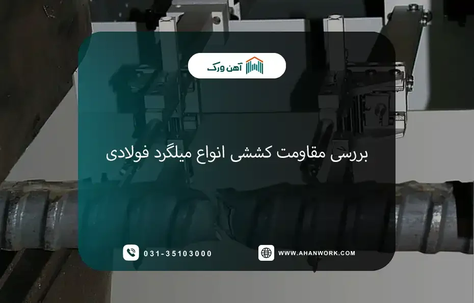 محاسبه و بررسی مقاومت کششی انواع میلگرد فولادی