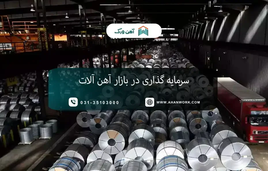 سرمایه گذاری در بازار آهن آلات