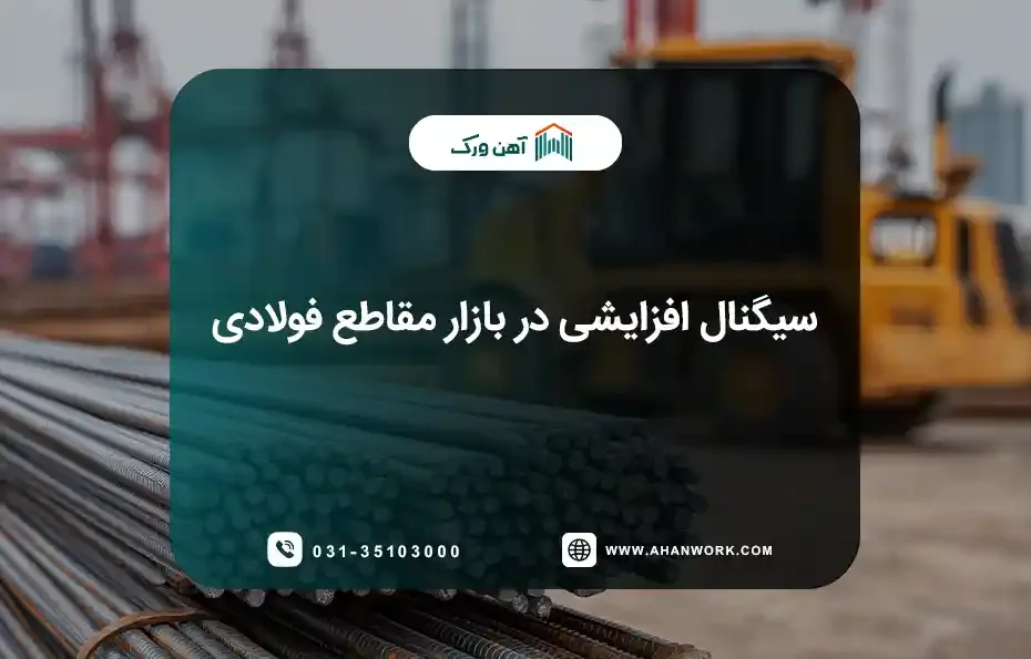 سیگنال صعودی در بازار مقاطع فولادی