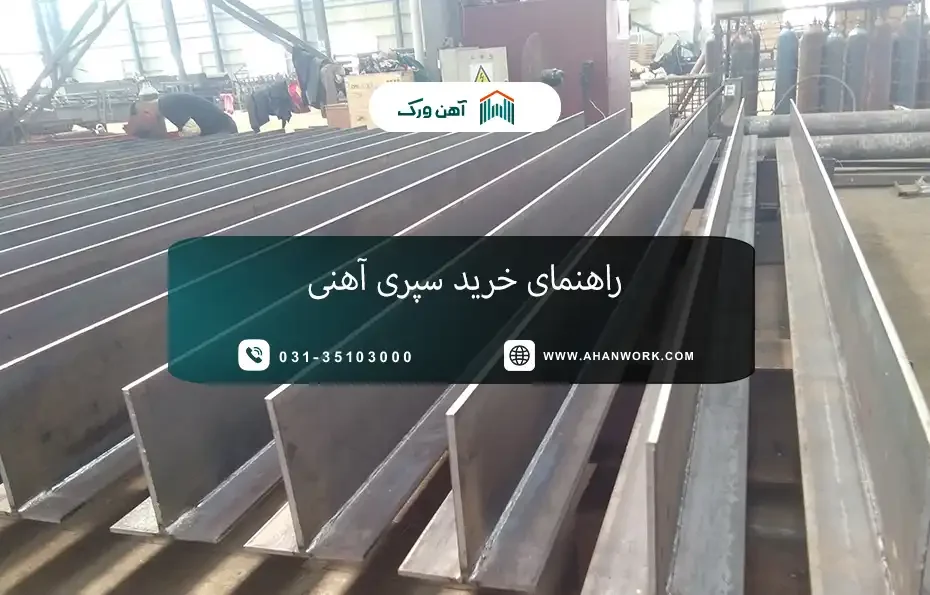 راهنمای خرید سپری آهنی