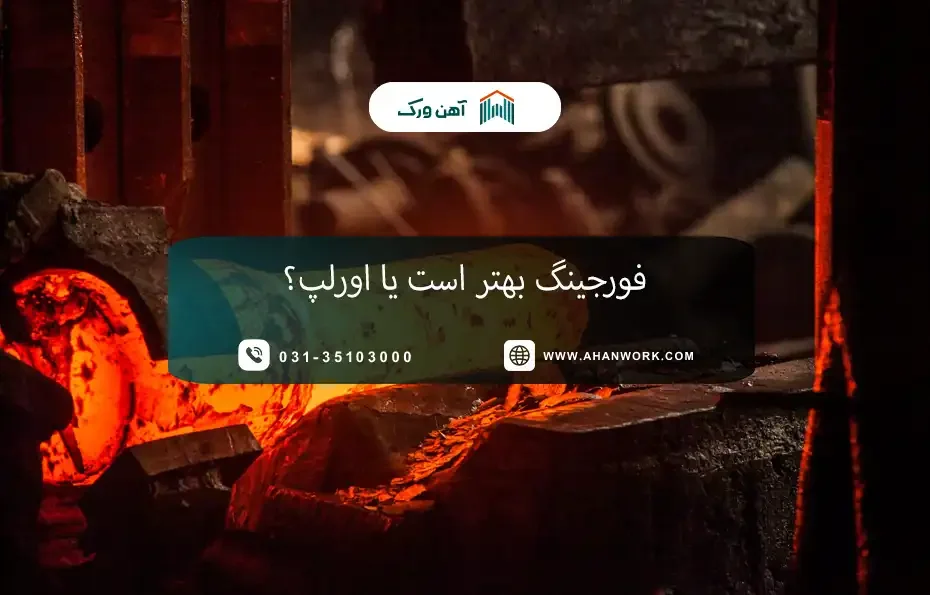 فورجینگ بهتر است یا اورلپ؟