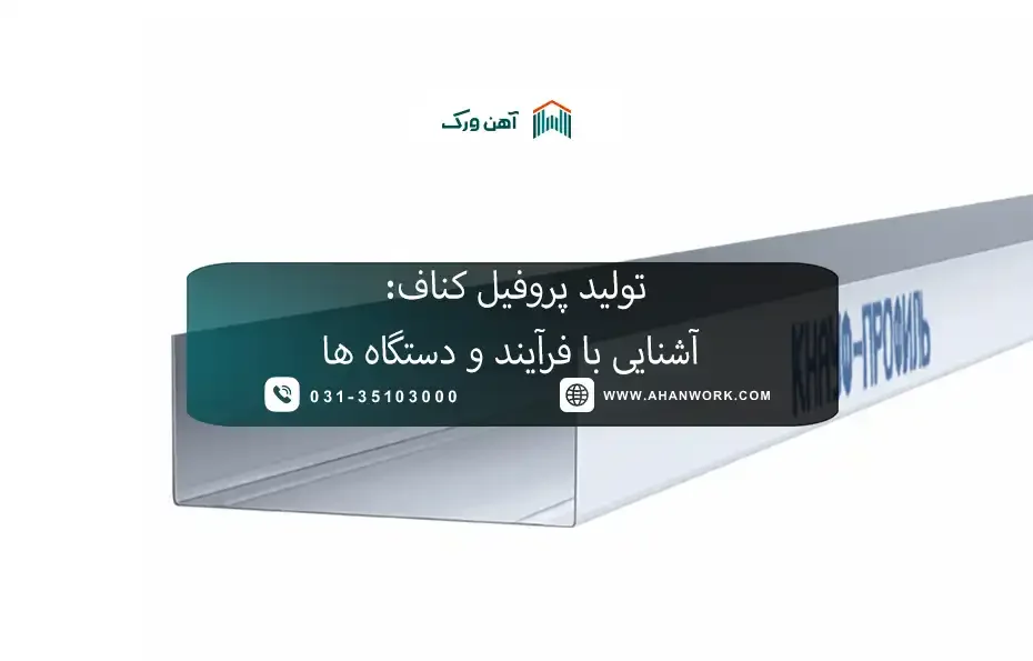 تولید پروفیل کناف