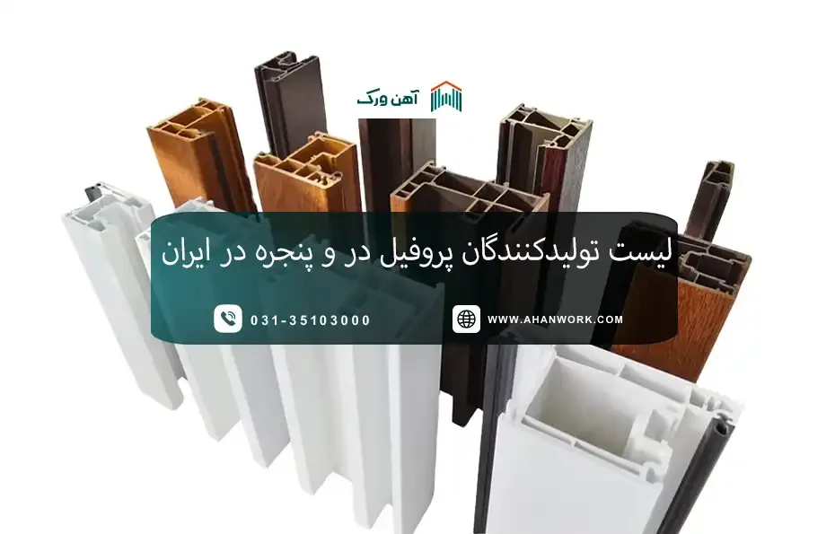 لیست تولیدکنندگان پروفیل در و پنجره در ایران