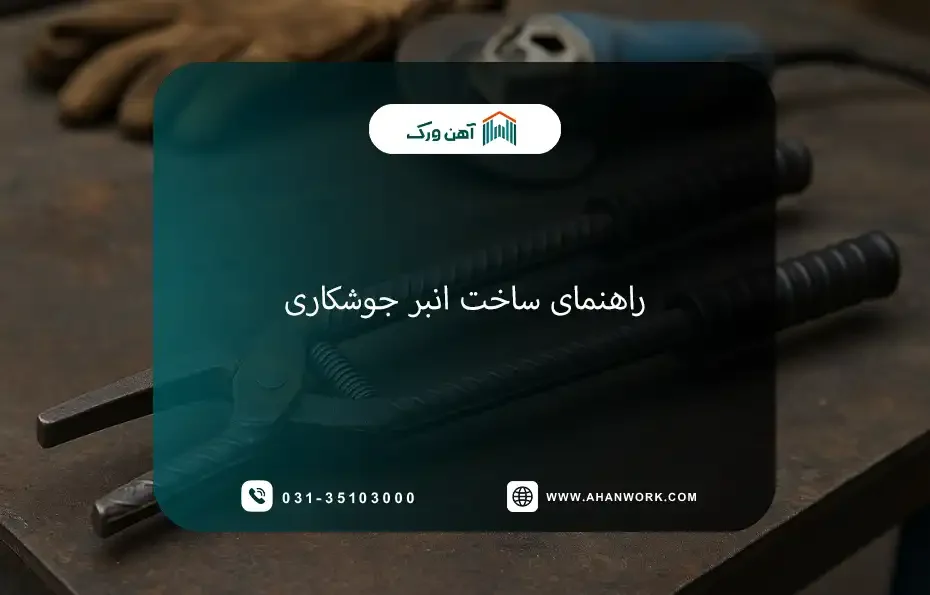 راهنمای کامل ساخت انبر جوشکاری