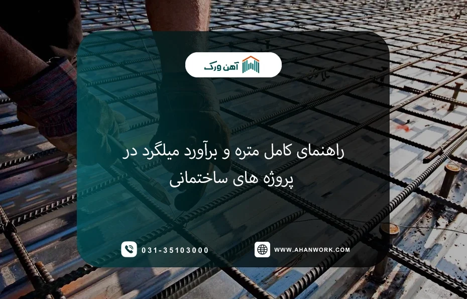 راهنمای کامل متره و برآورد میلگرد در پروژه های ساختمانی