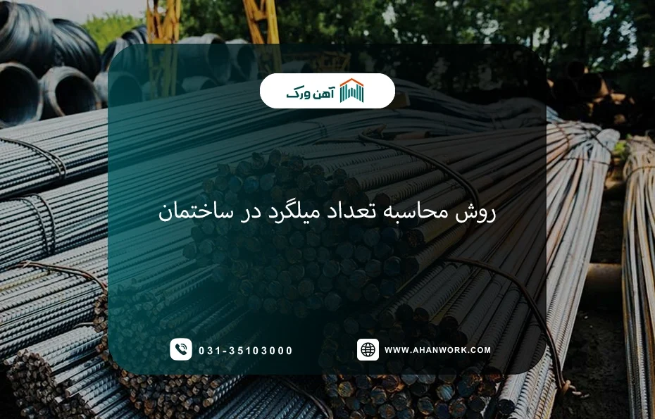 اهمیت محاسبه دقیق میلگرد در ساختمان سازی