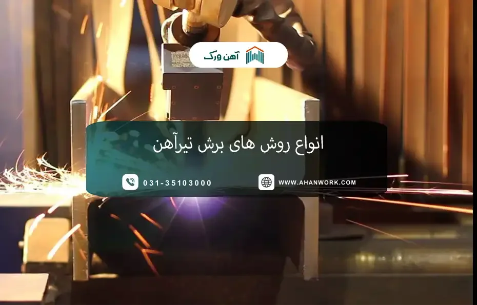 انواع روش های برش تیرآهن