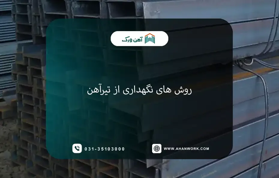 روش های نگهداری از تیرآهن و نکات مهم برای محافظت تیرآهن