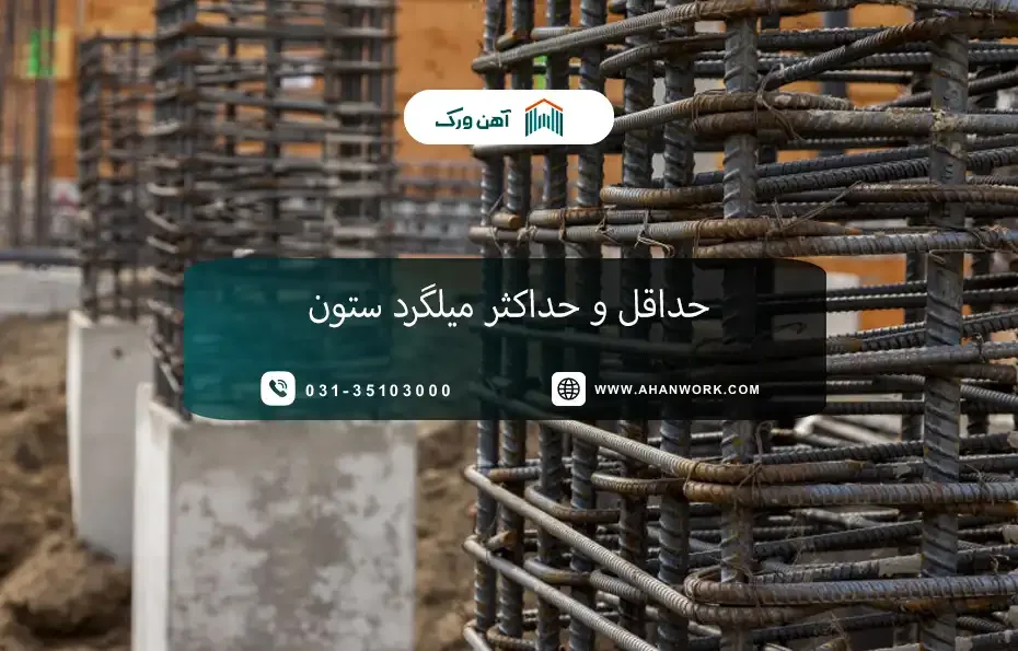 حداقل و حداکثر میلگرد ستون