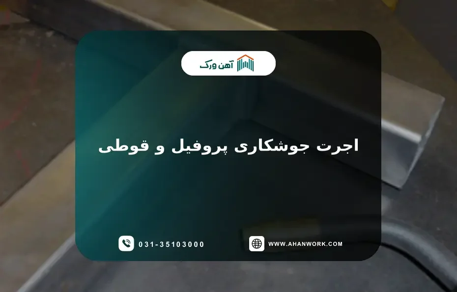 اجرت جوشکاری پروفیل