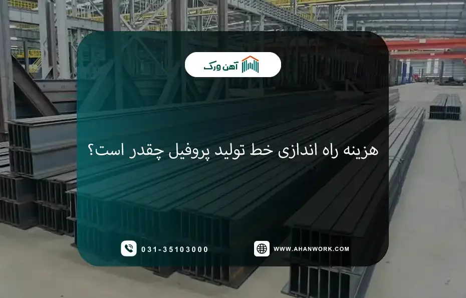 هزینه راه اندازی خط تولید پروفیل چقدر است؟