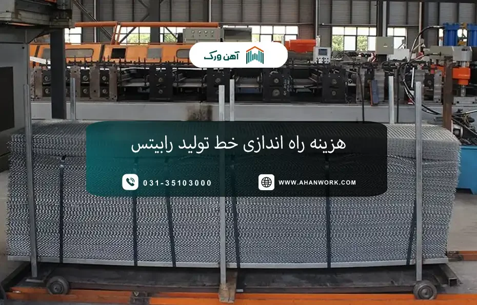 هزینه راه اندازی خط تولید رابیتس