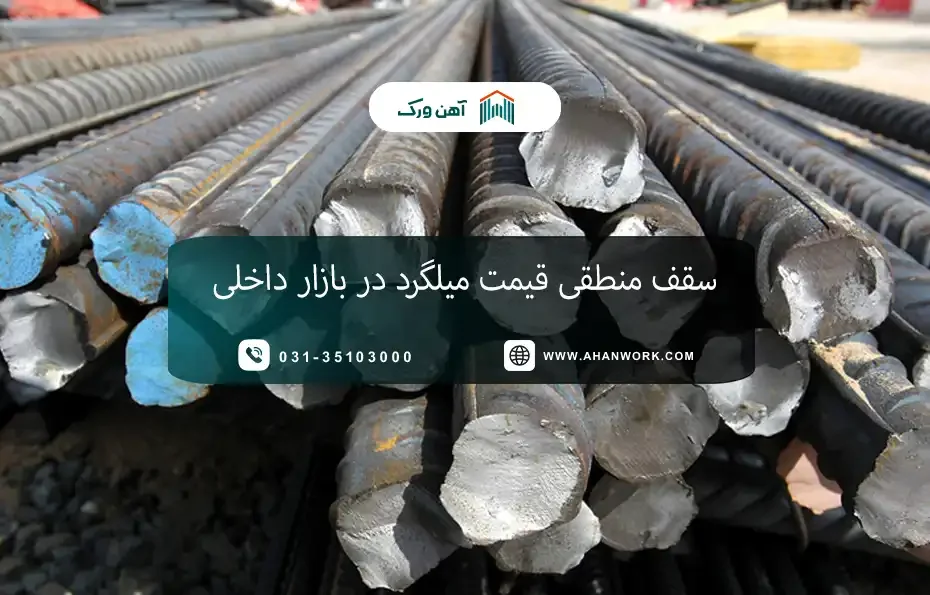 سقف منطقی قیمت میلگرد در بازار داخلی