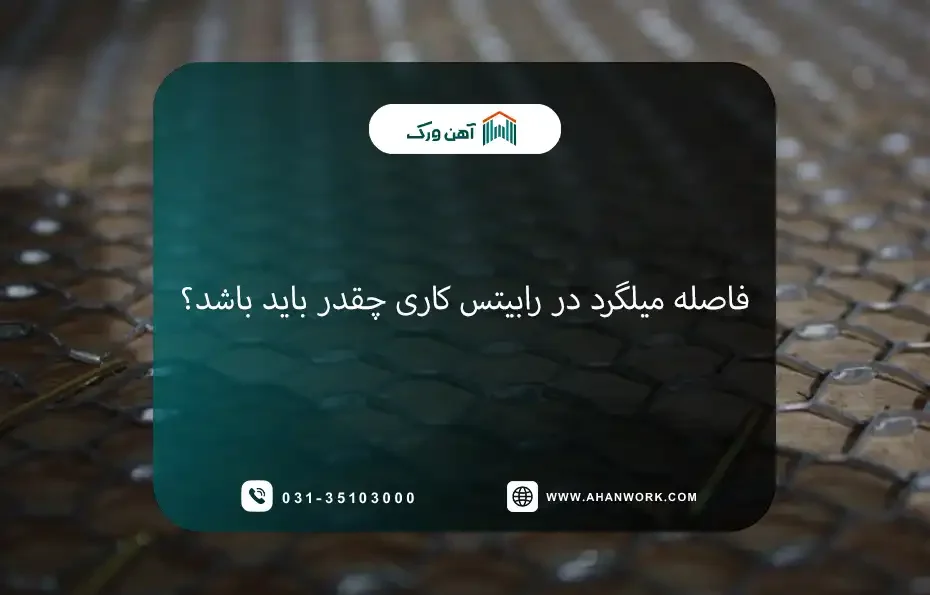 فاصله میلگرد در رابیتس کاری چقدر باید باشد؟
