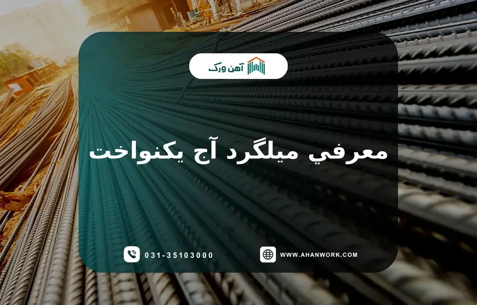 معرفی میلگرد آج یکنواخت