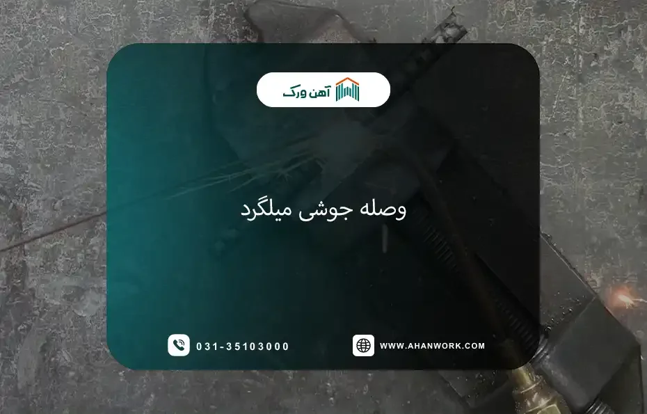 وصله جوشی میلگرد چیست؟