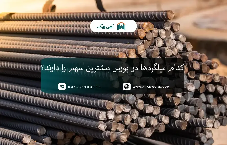 کدام میلگردها در بورس بیشترین سهم را دارند؟